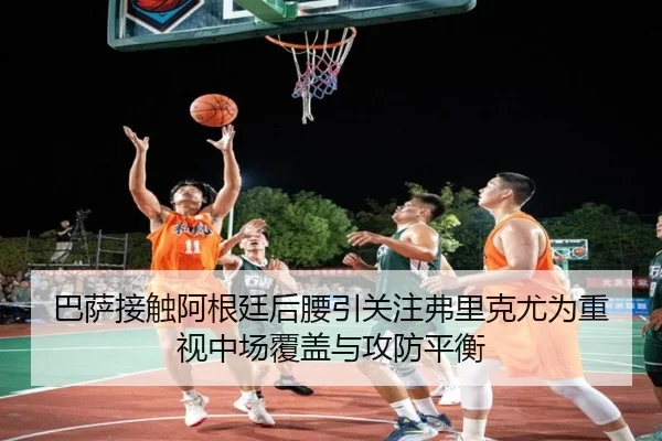 巴萨接触阿根廷后腰引关注弗里克尤为重视中场覆盖与攻防平衡