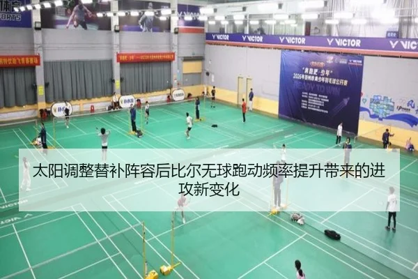 太阳调整替补阵容后比尔无球跑动频率提升带来的进攻新变化