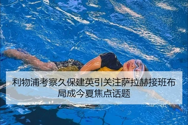 利物浦考察久保建英引关注萨拉赫接班布局成今夏焦点话题